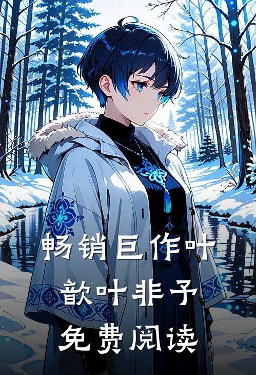 畅销巨作叶歆叶非予免费阅读