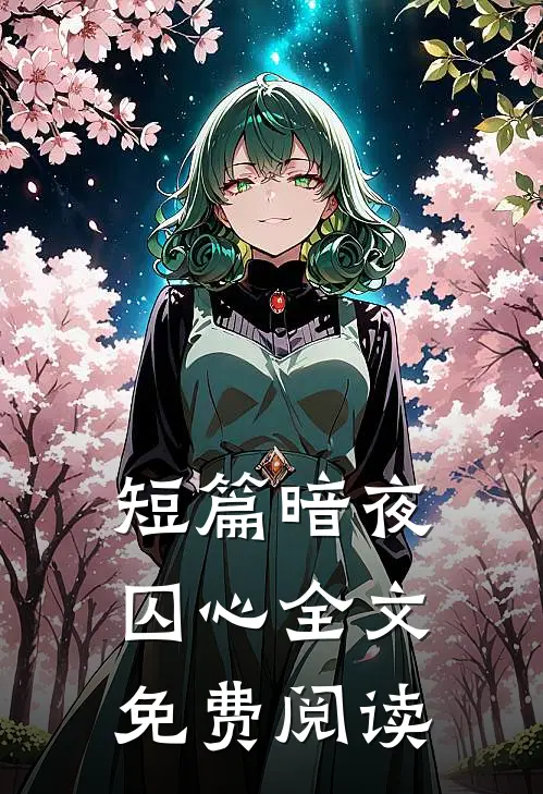 短篇暗夜囚心全文免费阅读