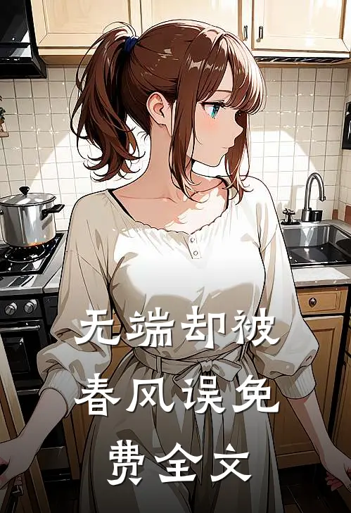 无端却被春风误免费全文