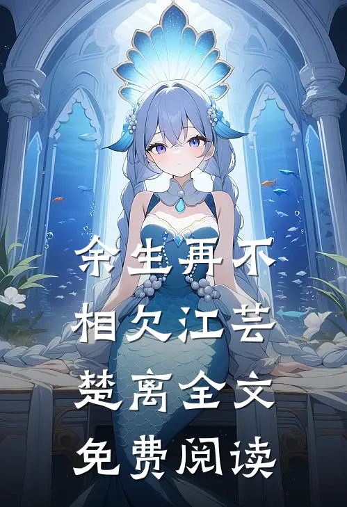 余生再不相欠江芸楚离全文免费阅读