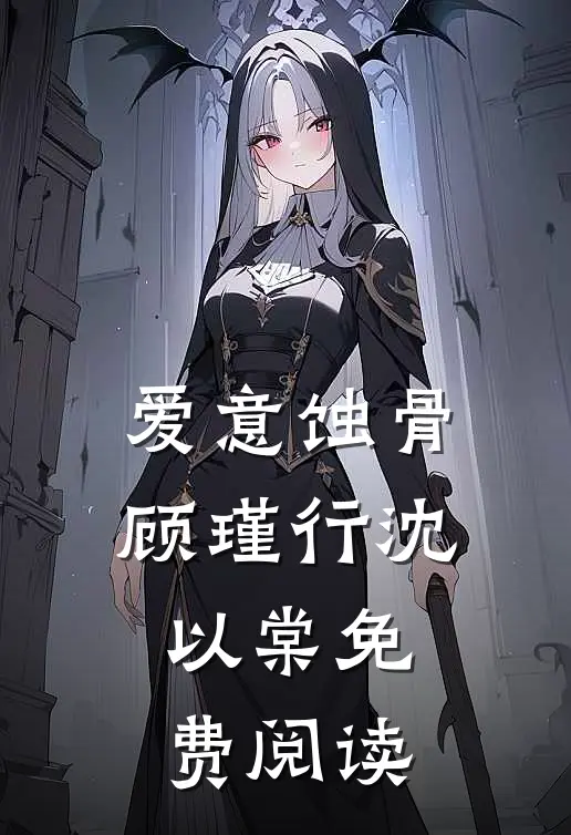 爱意蚀骨顾瑾行沈以棠免费阅读
