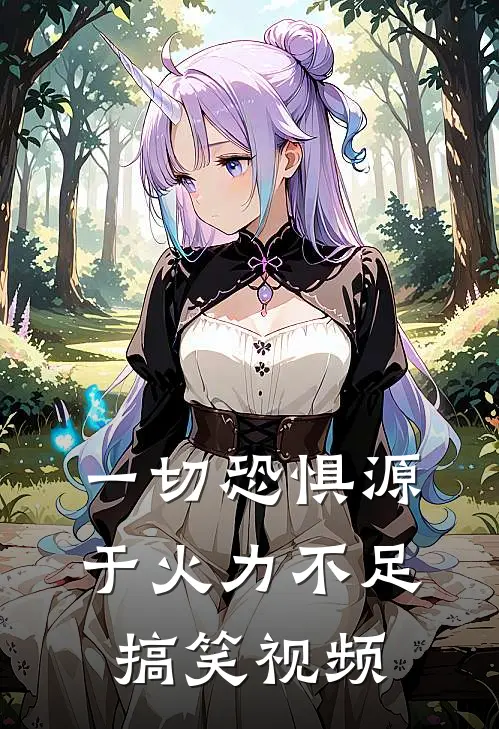 一切恐惧源于火力不足搞笑视频