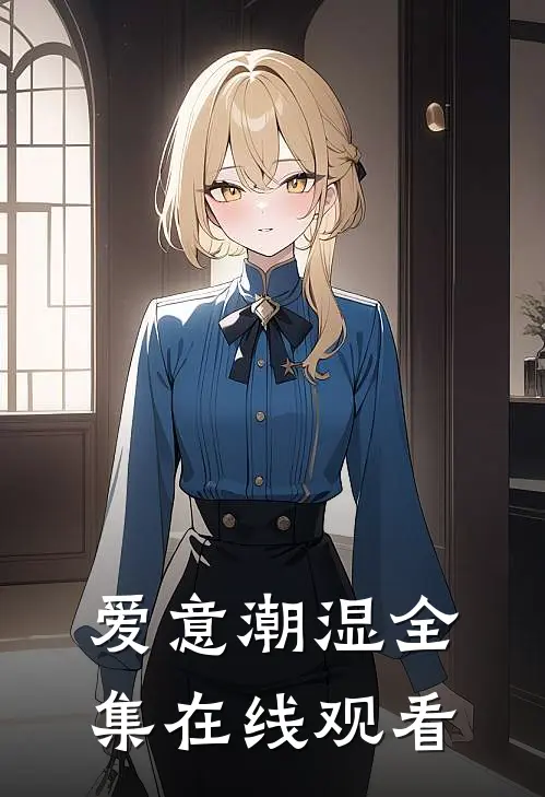 爱意潮湿 全集在线观看