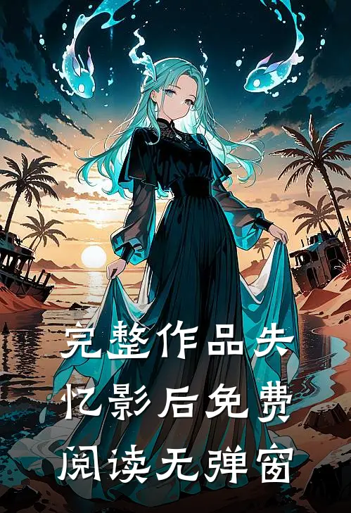 完整作品失忆影后 免费阅读无弹窗