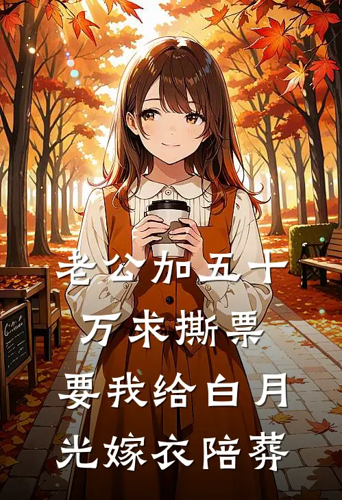 老公加五十万求撕票，要我给白月光嫁衣陪葬