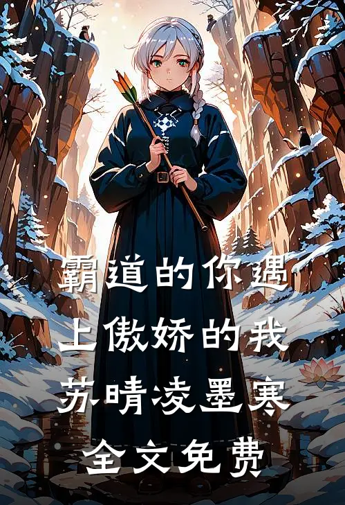 霸道的你遇上傲娇的我苏晴凌墨寒全文免费