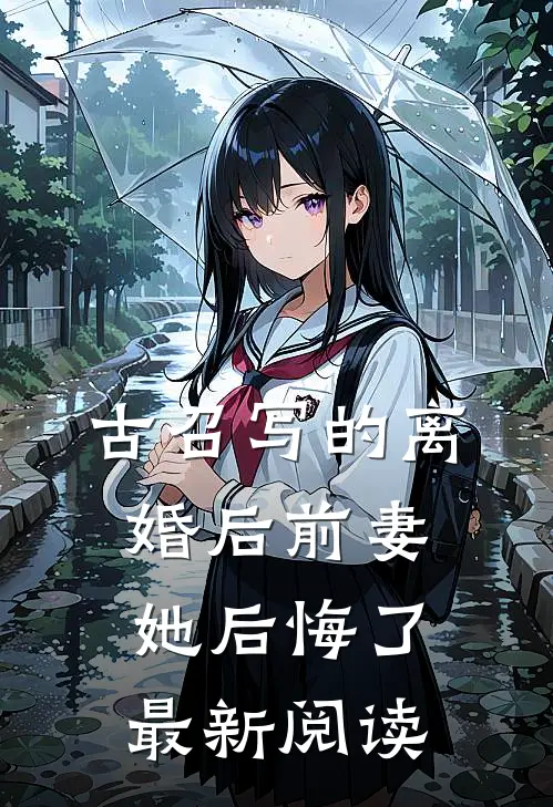 古召写的离婚后前妻她后悔了最新阅读