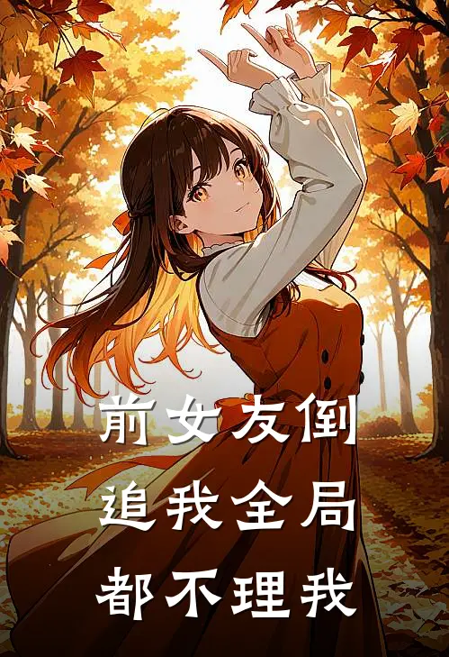 前女友倒追我全局都不理我