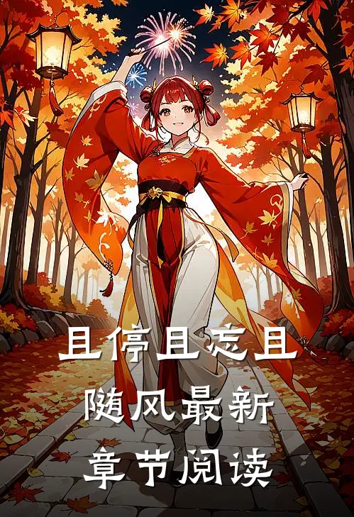 且停且忘且随风最新章节阅读