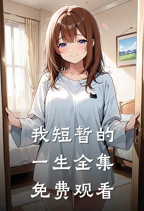 我短暂的一生 全集免费观看