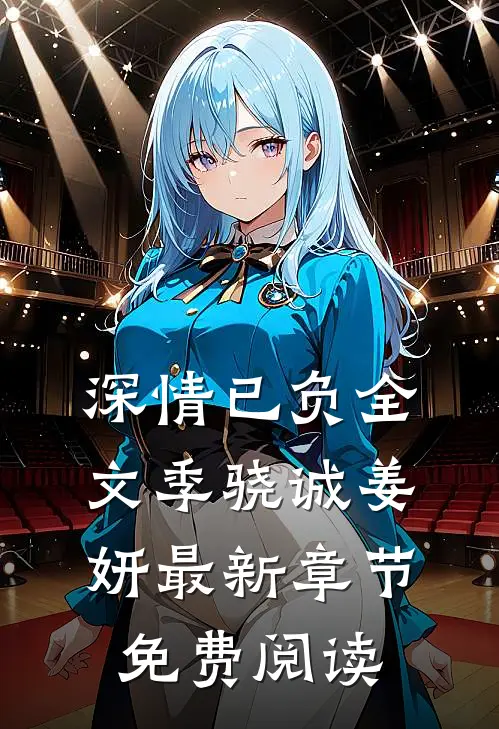 深情已负全文季骁诚姜妍最新章节免费阅读