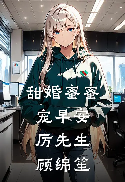 甜婚蜜蜜宠早安,厉先生 顾绵笙