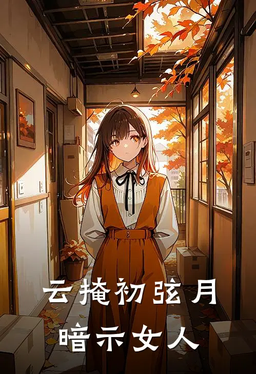 云掩初弦月暗示女人