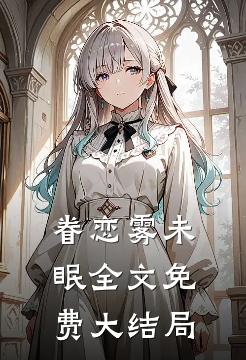 眷恋雾未眠全文免费大结局