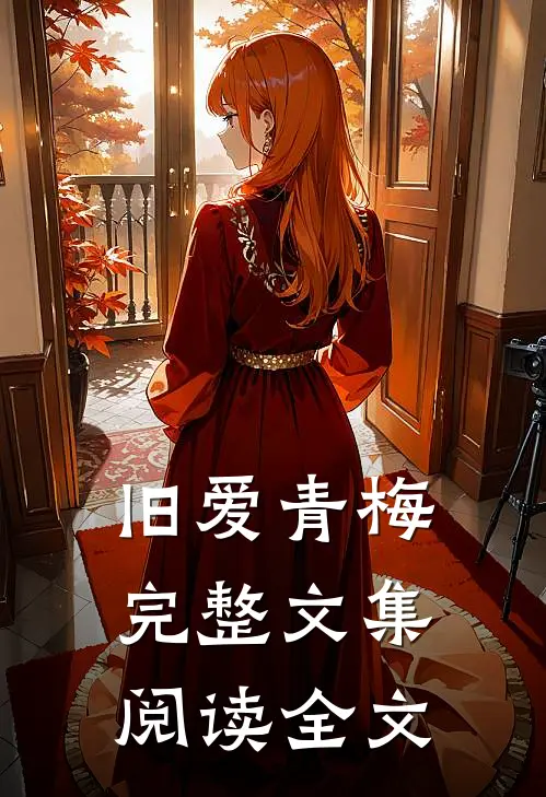 旧爱青梅完整文集阅读全文