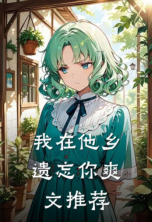 我在他乡遗忘你爽文推荐