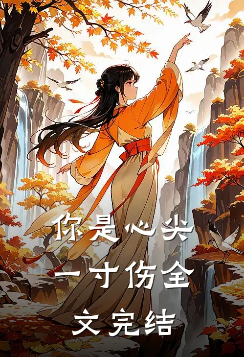 你是心尖一寸伤全文完结