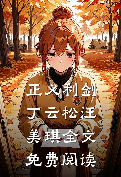 正义利剑丁云松汪美琪全文免费阅读