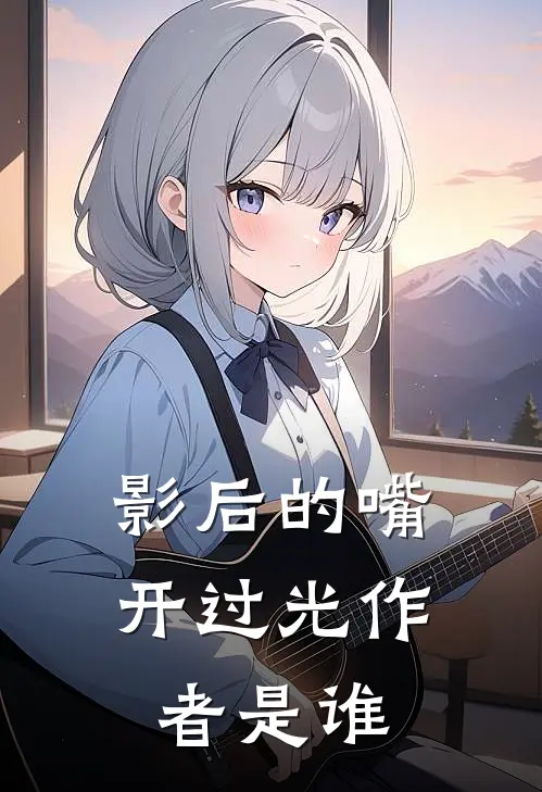 影后的嘴开过光作者是谁