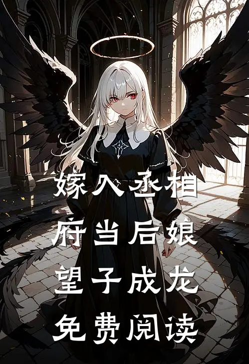 嫁入丞相府当后娘望子成龙免费阅读