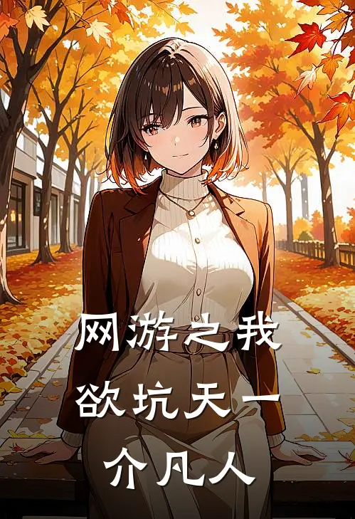 网游之我欲坑天 一介凡人