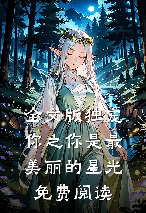 全文版独宠你之你是最美丽的星光免费阅读