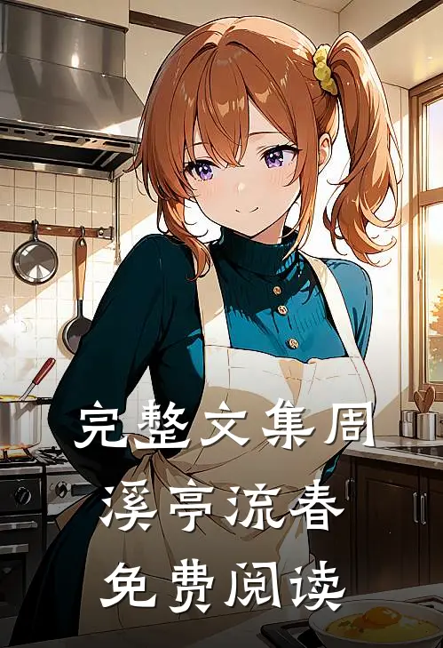 完整文集周溪亭流春免费阅读