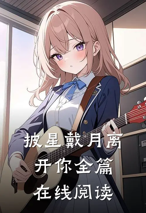 披星戴月离开你全篇在线阅读