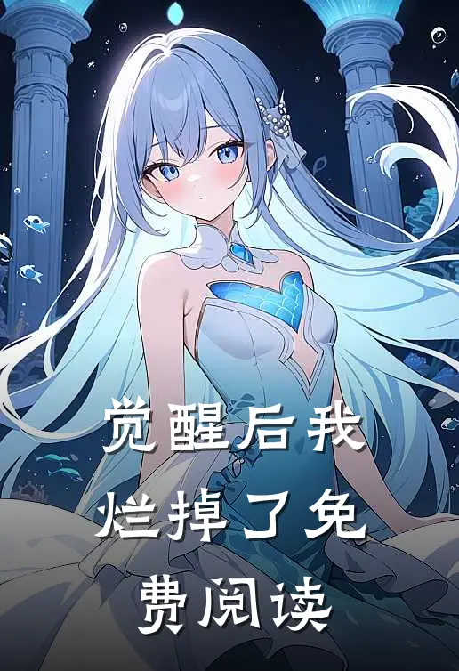 觉醒后我烂掉了免费阅读