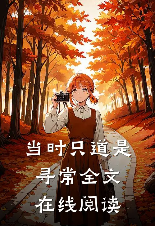 当时只道是寻常全文在线阅读