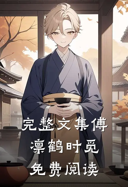 完整文集傅凛鹤时觅免费阅读