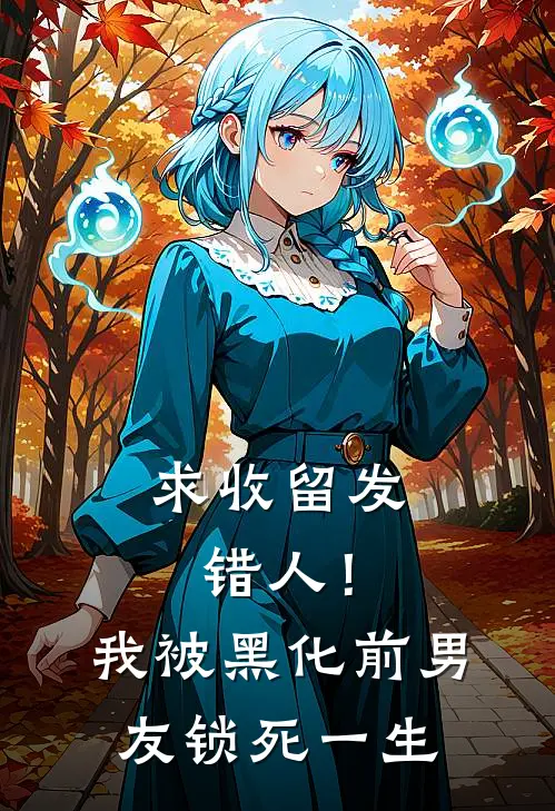 求收留发错人！我被黑化前男友锁死一生