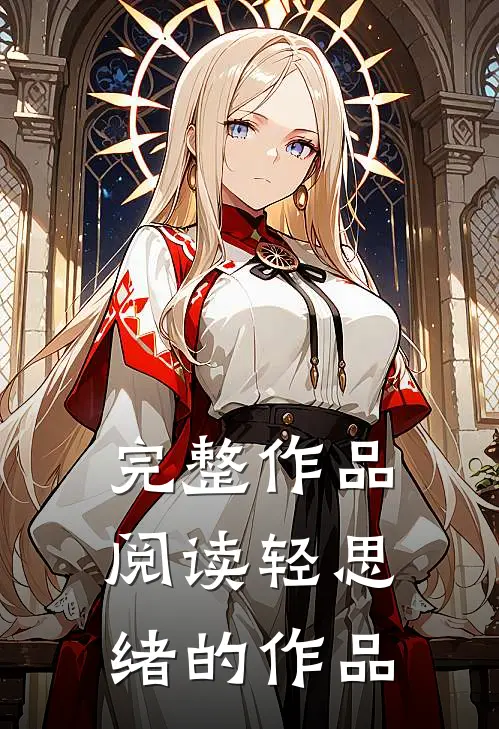 完整作品阅读轻思绪的作品