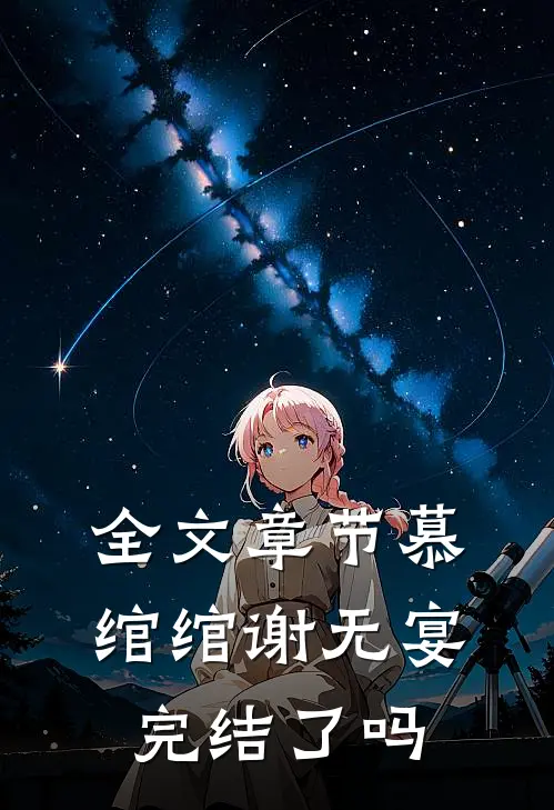 全文章节慕绾绾谢无宴完结了吗