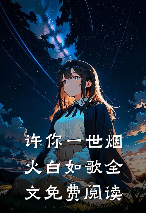 许你一世烟火白如歌全文免费阅读