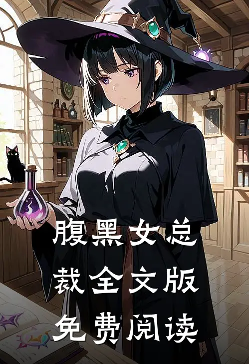 腹黑女总裁全文版免费阅读
