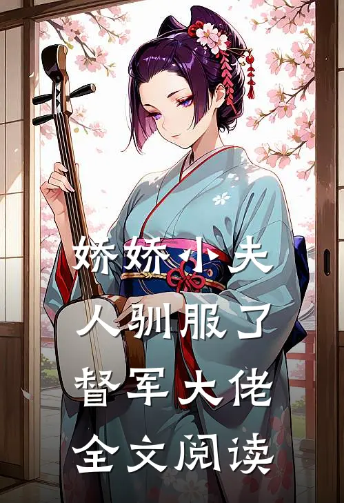 娇娇小夫人驯服了督军大佬全文阅读