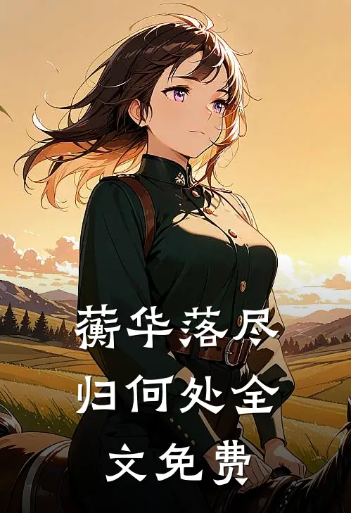 蘅华落尽归何处全文免费