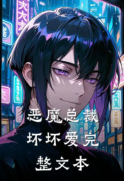 恶魔总裁坏坏爱完整文本