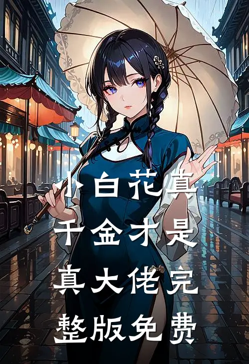 小白花真千金才是真大佬完整版免费