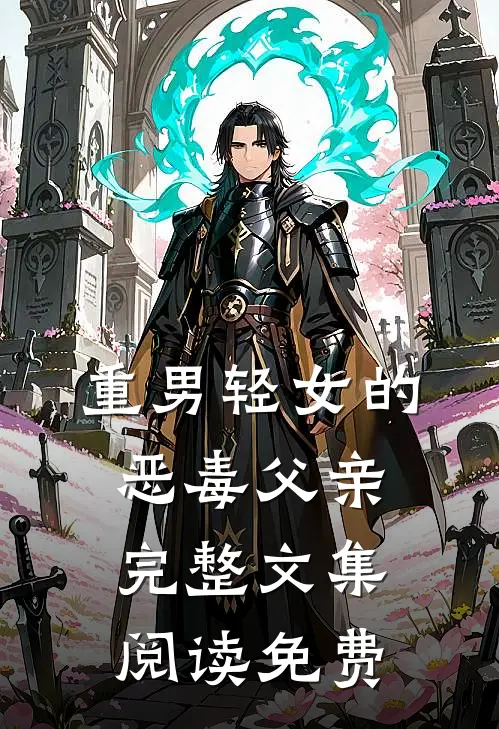 重男轻女的恶毒父亲完整文集阅读免费