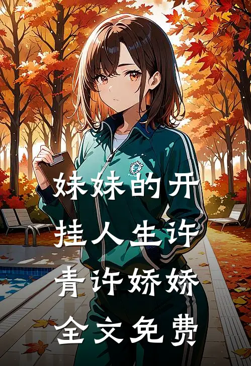 妹妹的开挂人生许青许娇娇全文免费