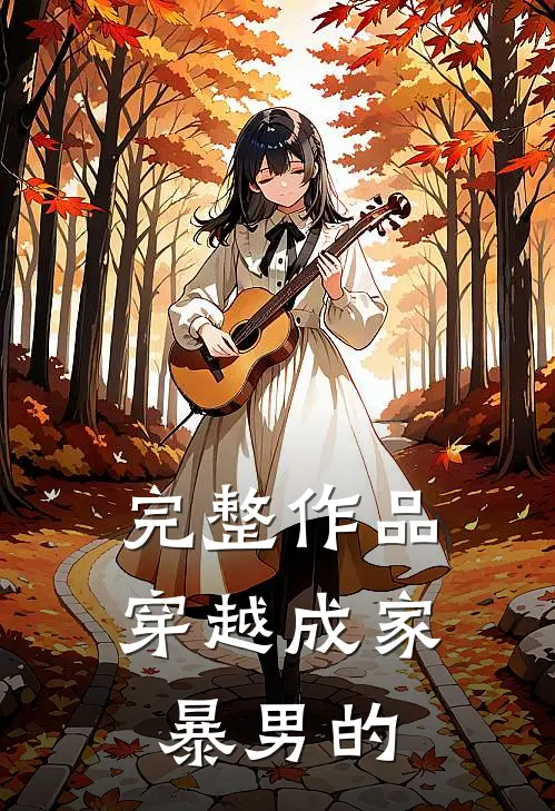 完整作品穿越成家暴男的