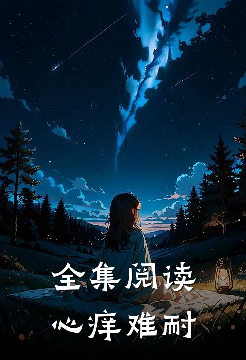 全集阅读心痒难耐