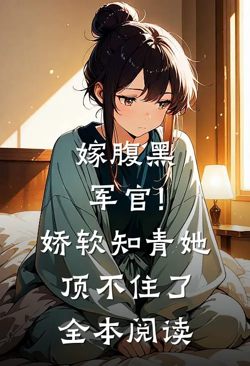 嫁腹黑军官!娇软知青她顶不住了全本阅读