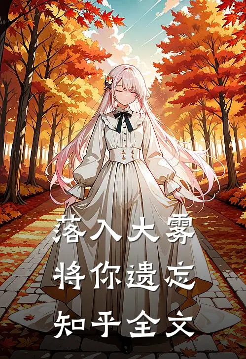 落入大雾将你遗忘知乎全文