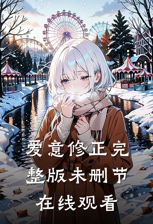 爱意修正完整版未删节在线观看