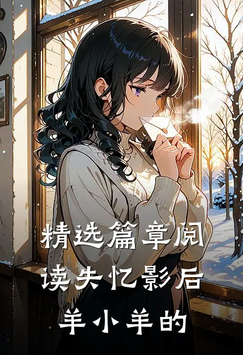 精选篇章阅读失忆影后 羊小羊的