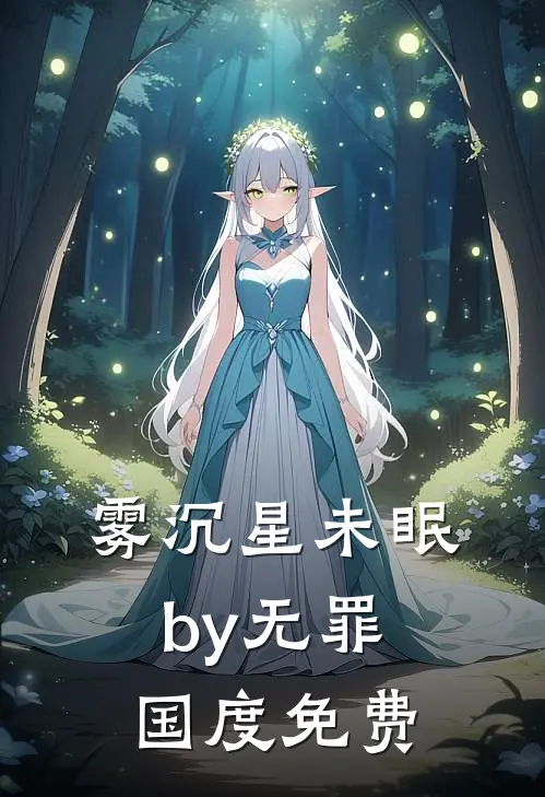 雾沉星未眠by无罪国度免费