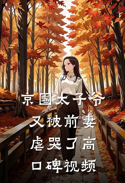 京圈太子爷又被前妻虐哭了高口碑视频